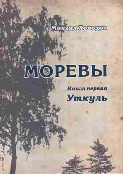 Книга Холодов М. Моревы Книга первая Уткуль, 11-6060, Баград.рф